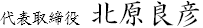 代表取締役　北原　良彦